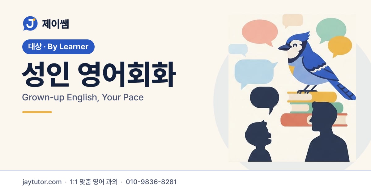 제이쌤 성인 영어회화 대표 이미지