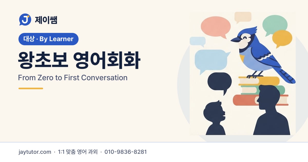 제이쌤 왕초보 영어회화 대표 이미지