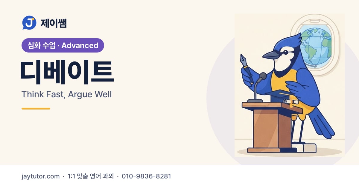 제이쌤 디베이트 대표 이미지
