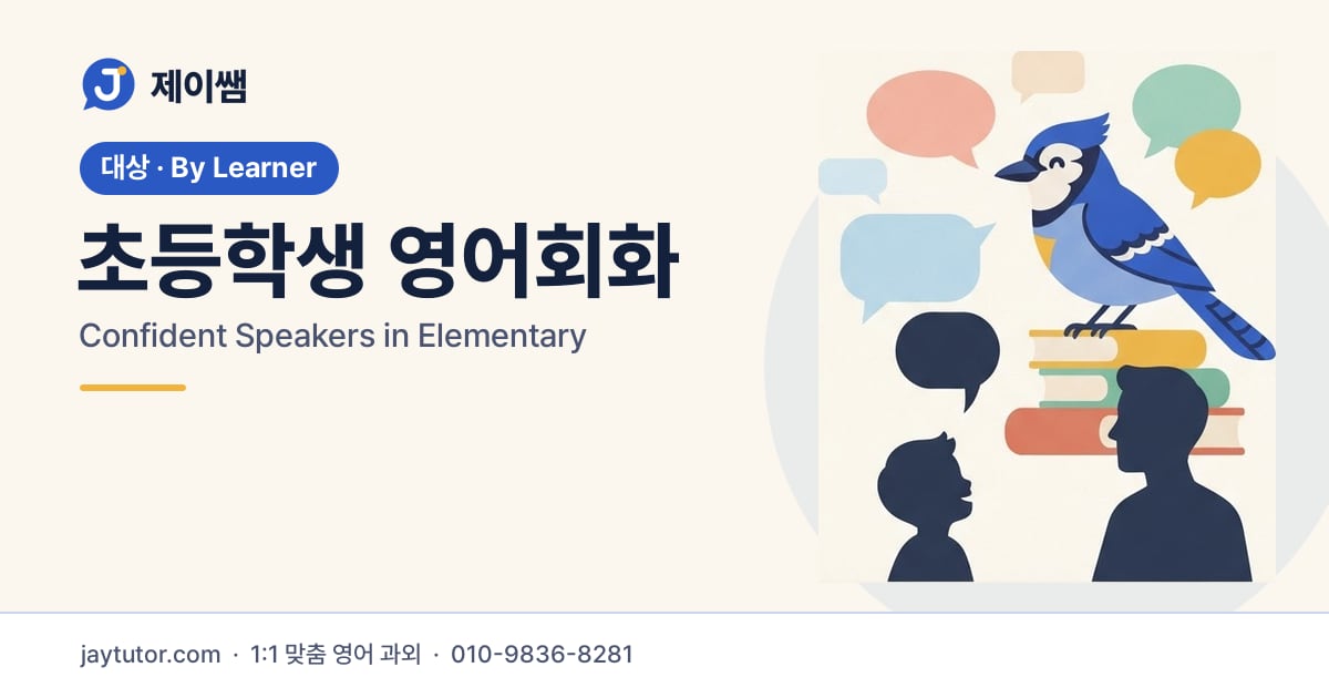 제이쌤 초등학생 영어회화 대표 이미지