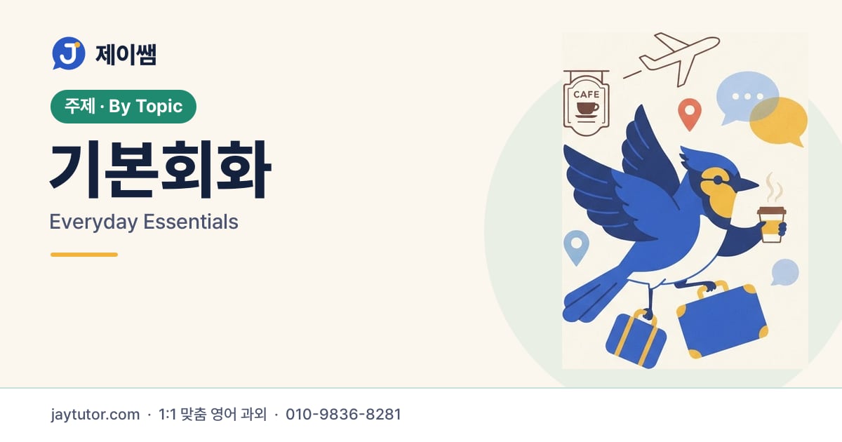 제이쌤 기본회화 대표 이미지