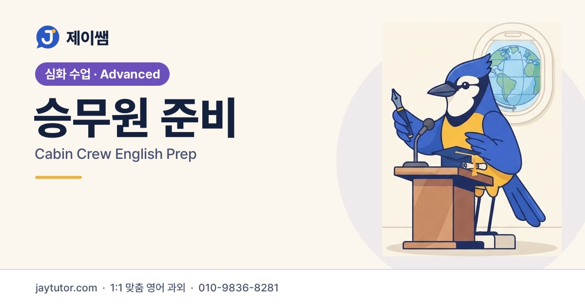 제이쌤 승무원 준비 대표 이미지