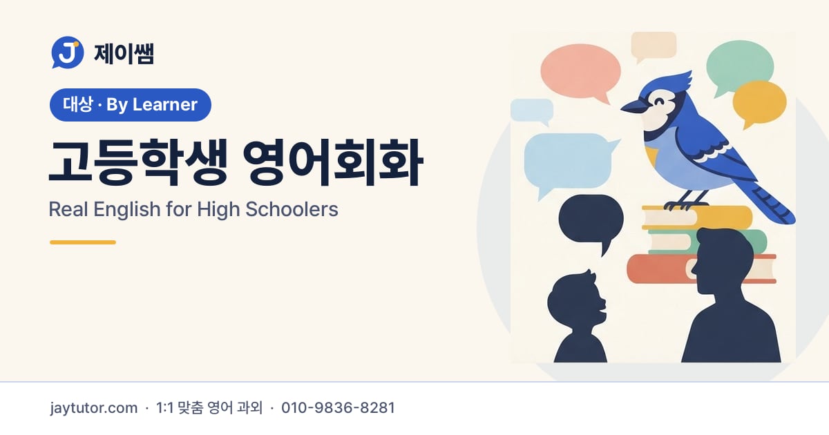 제이쌤 고등학생 영어회화 대표 이미지