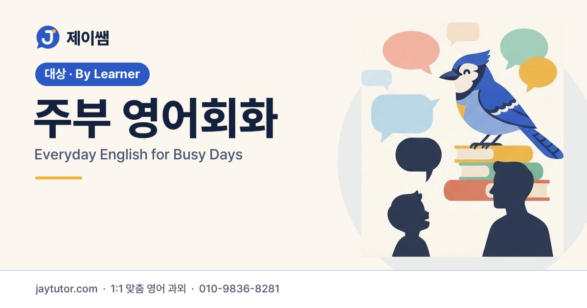 제이쌤 주부 영어회화 대표 이미지