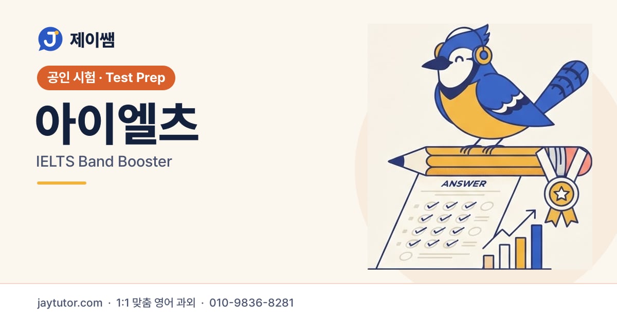 제이쌤 아이엘츠 대표 이미지