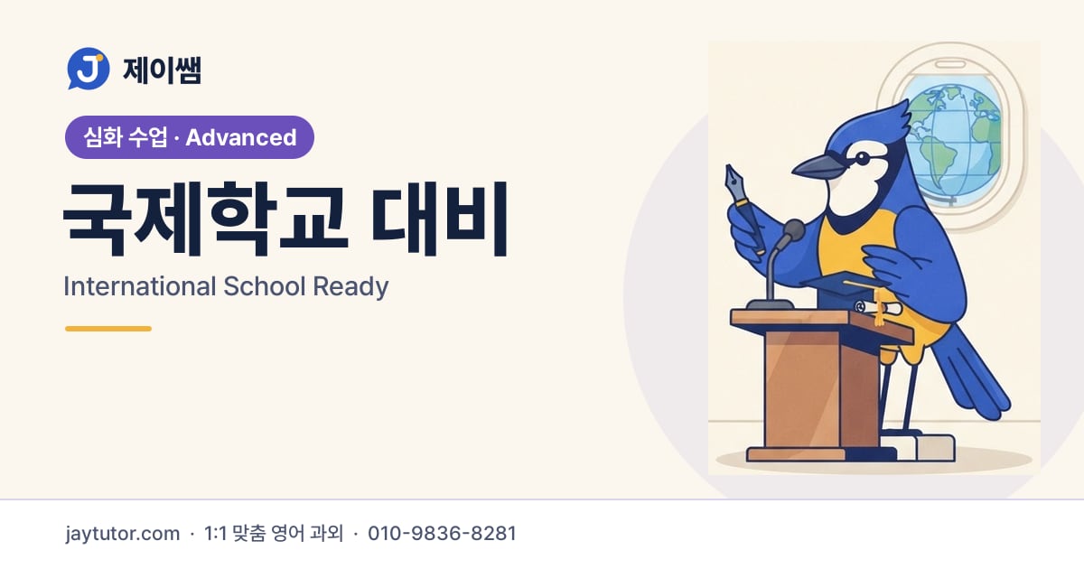 제이쌤 국제학교 대비 대표 이미지