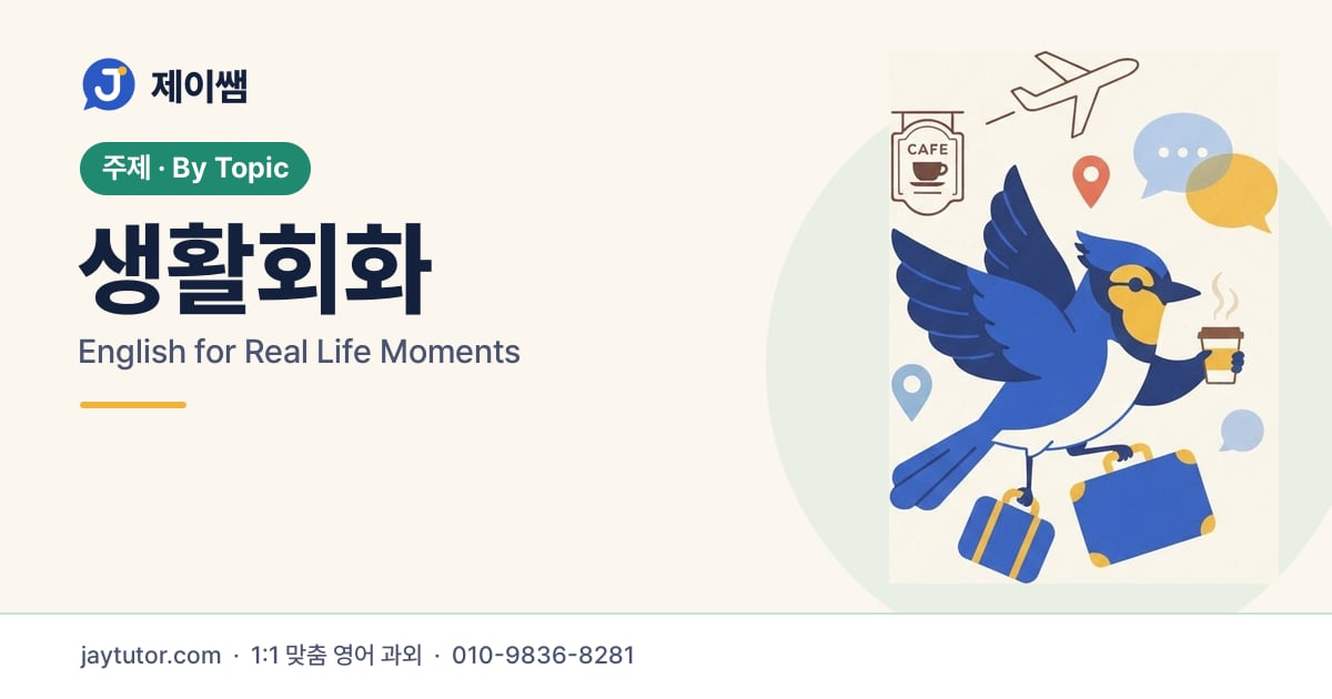 제이쌤 생활회화 대표 이미지