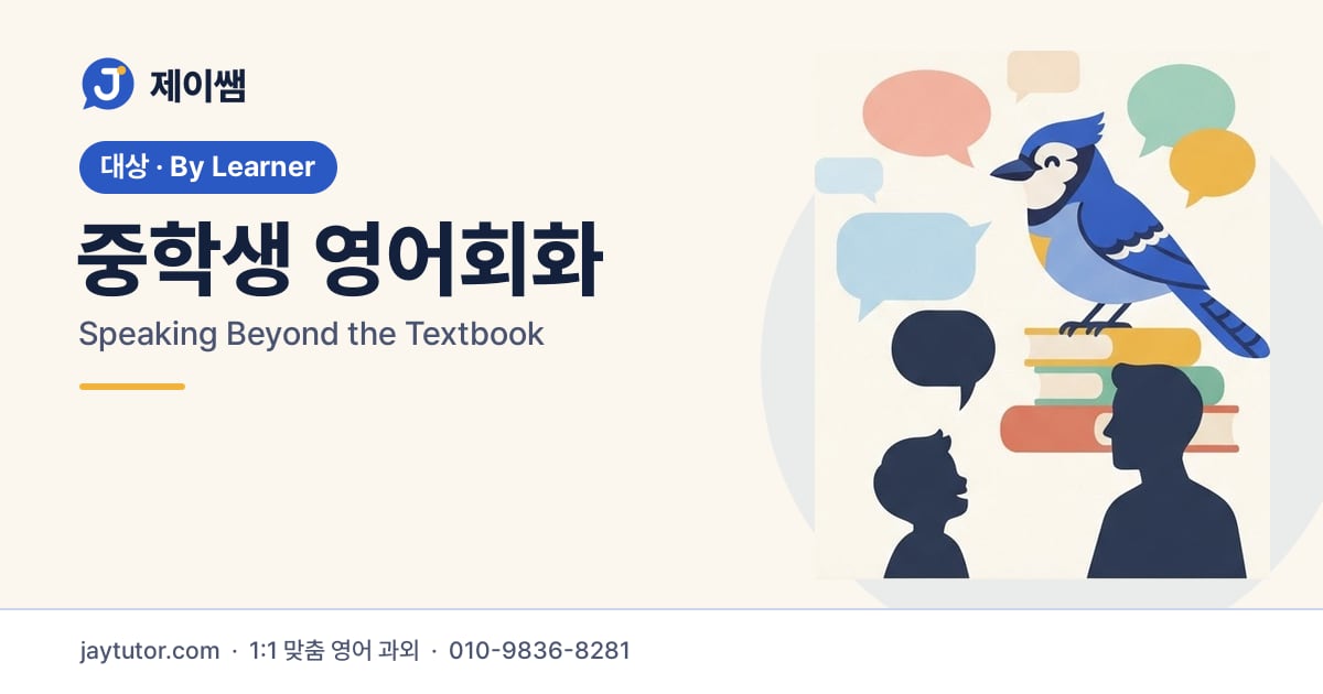 제이쌤 중학생 영어회화 대표 이미지