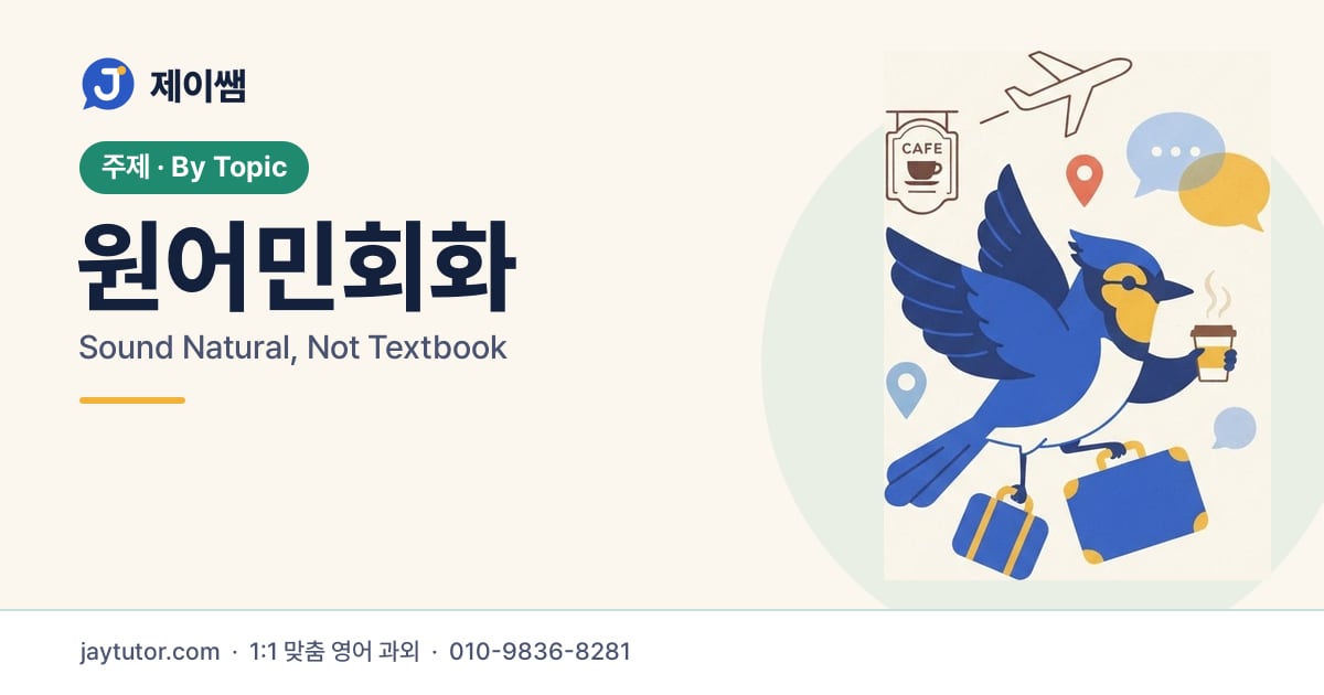 제이쌤 원어민회화 대표 이미지