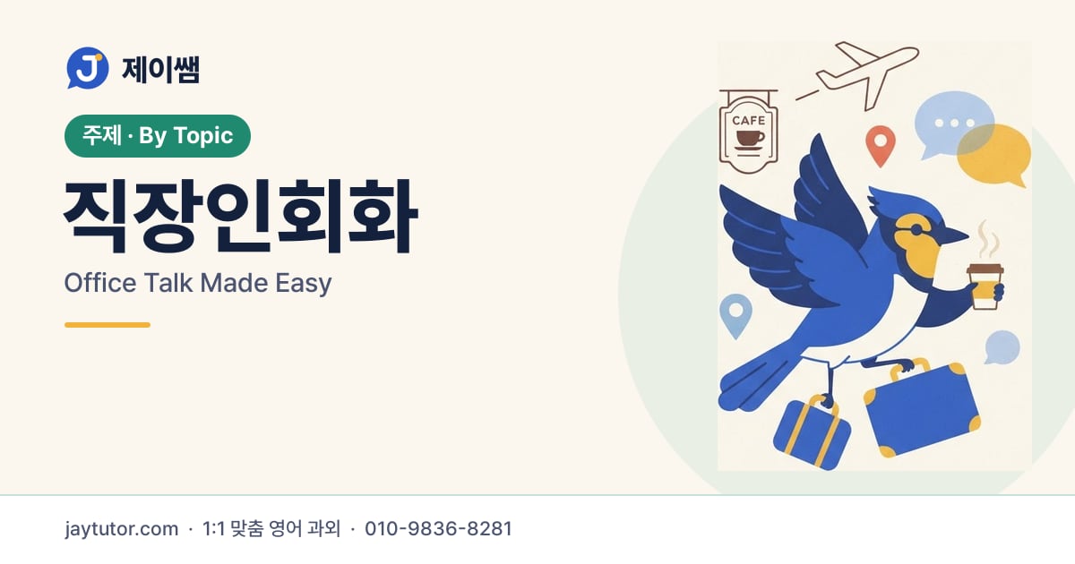 제이쌤 직장인회화 대표 이미지
