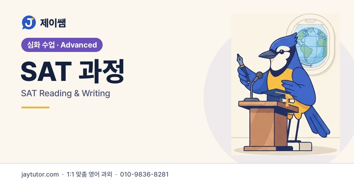 제이쌤 SAT 과정 대표 이미지