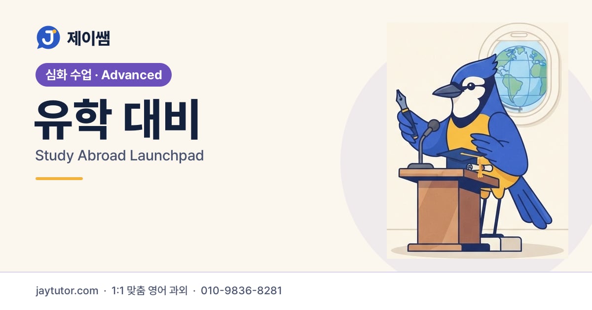 제이쌤 유학 대비 대표 이미지