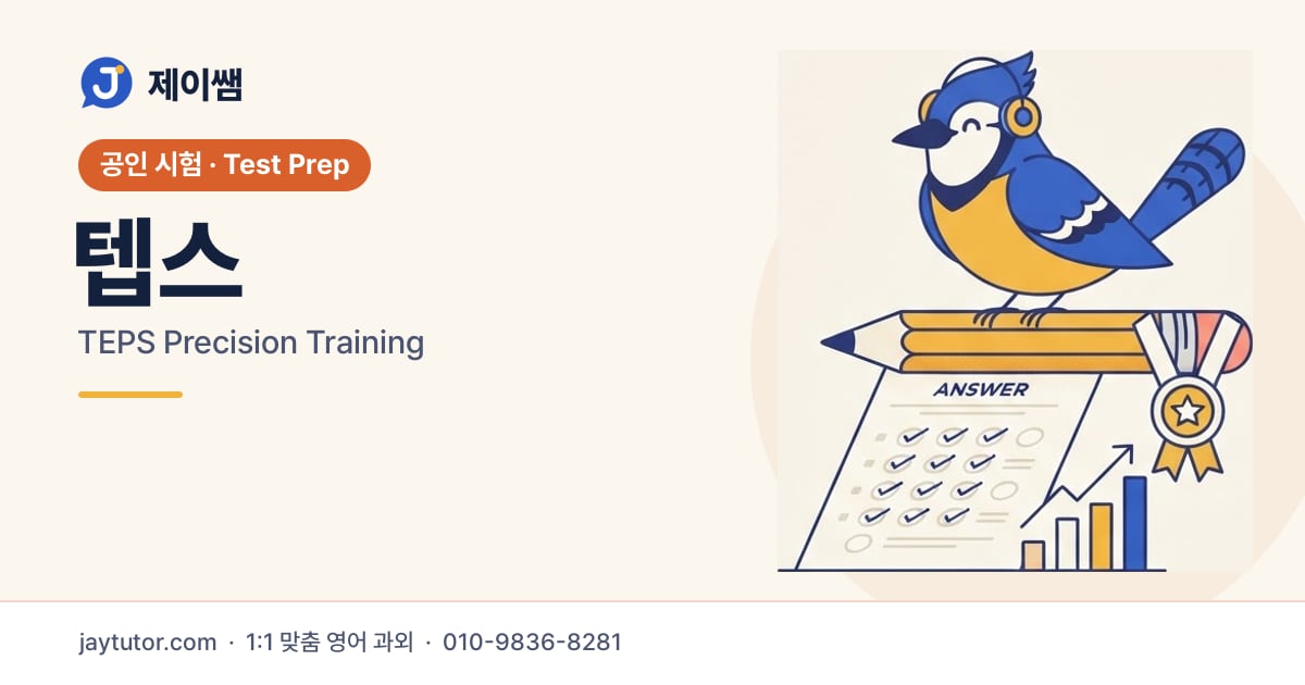 제이쌤 텝스 대표 이미지