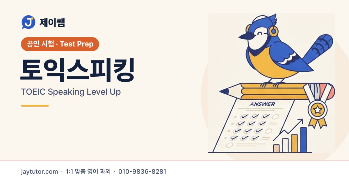 제이쌤 토익스피킹 대표 이미지